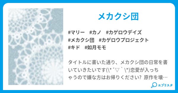 メカクシ団の日常 ハナ 小説投稿エブリスタ メカクシ団の日常 ハナ 小説投稿エブリスタ