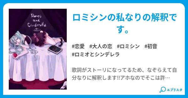 ロミオとシンデレラ 恋愛小説 悠音愛 小説投稿エブリスタ ロミオとシンデレラ 恋愛小説 悠音愛 小説投稿エブリスタ