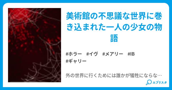 Ib New Ending ホラー小説 ツバメ 小説投稿エブリスタ