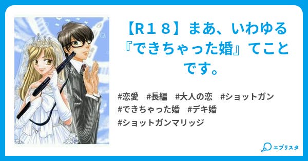 第1話 ショットガンマリッジ 完結 恋愛小説 野咲あや 小説投稿エブリスタ 第1話 ショットガンマリッジ 完結 恋愛小説 野咲あや 小説投稿エブリスタ