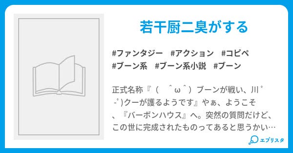 ブーンが戦い クーが護るようです ブーン図書館 ファンタジー小説 ブーンが戦い クーが護るようです ブーン図書館 ファンタジー小説