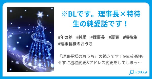 本文 理事長様のおうち 続 1ページ 小説投稿エブリスタ