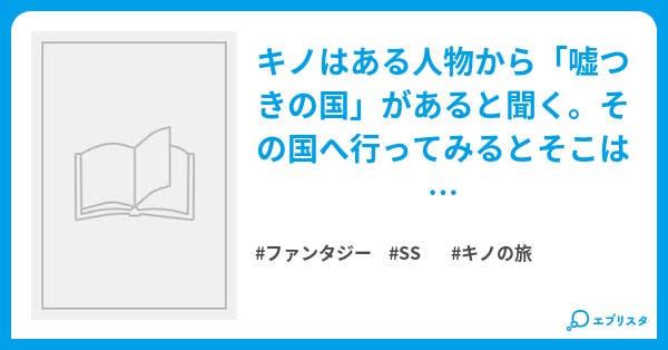 嘘つきの国 キノの旅 The Another World ファンタジー小説 赤い子羊 小説投稿エブリスタ