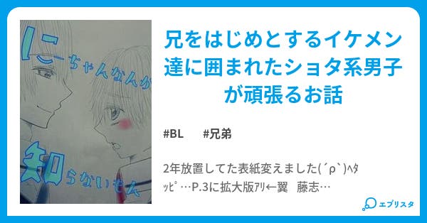にーちゃんなんか知らないもん Bl小説 ぷりっつ 小説投稿エブリスタ にーちゃんなんか知らないもん Bl小説 ぷりっつ 小説投稿エブリスタ