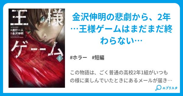 王様ゲーム ホラー小説 ドラゴン 小説投稿エブリスタ 王様ゲーム ホラー小説 ドラゴン 小説投稿エブリスタ