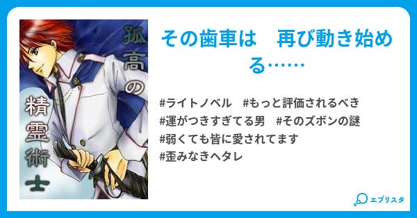 孤高の精霊術士 華散里 小説投稿エブリスタ 孤高の精霊術士 華散里 小説投稿エブリスタ