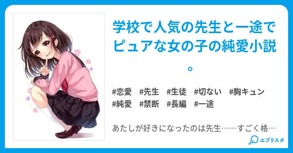 あたしと先生の秘め事 完 恋愛小説 葉山心愛 小説投稿エブリスタ