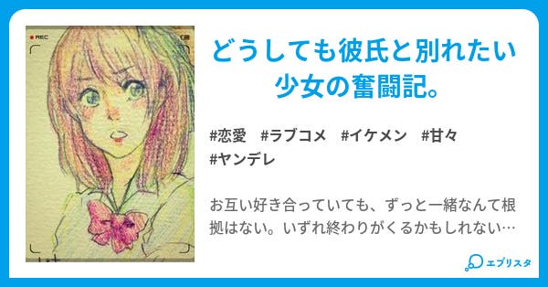 別れたいの 恋愛小説 ミミズク 小説投稿エブリスタ