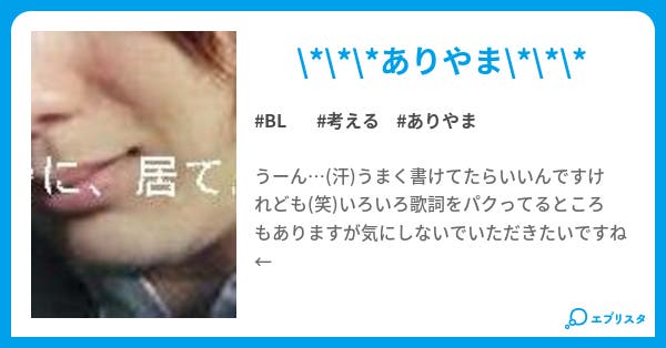 傍に 居て Bl小説 さーと 小説投稿エブリスタ