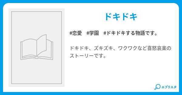 ズキズキ片思い 恋愛小説 立花芽留 小説投稿エブリスタ