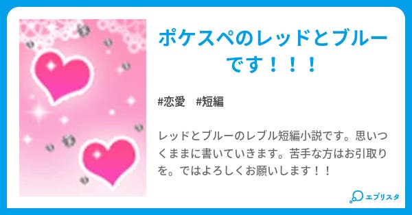 レブル Lovelove 恋愛小説 Mugen 小説投稿エブリスタ レブル Lovelove 恋愛小説 Mugen 小説投稿エブリスタ