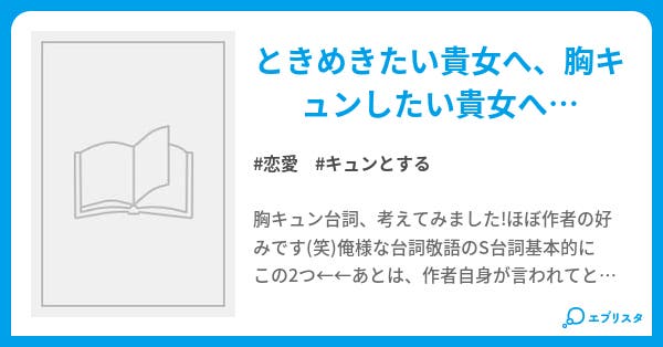 胸キュン台詞集 恋愛小説 愛優那 小説投稿エブリスタ
