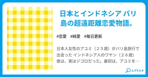 インドネシアから愛を込めて 恋愛小説 バリ猫クチン 小説投稿エブリスタ