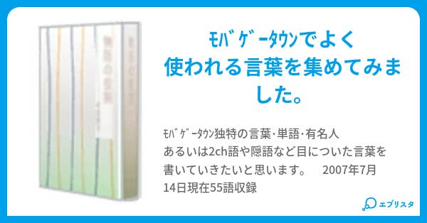 モバゲータウン用語集 小説投稿エブリスタ