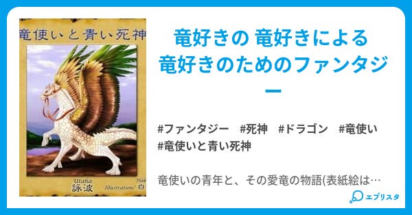 携帯版 竜使いと青い死神 竜使いと青い死神 ファンタジー小説 詠波 Utaha 小説投稿エブリスタ 携帯版 竜使いと青い死神 竜使いと青い死神 ファンタジー小説 詠波 Utaha 小説投稿エブリスタ