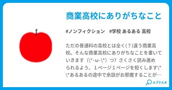 商業高校あるある ノンフィクション小説 いちごうさぎ 小説投稿エブリスタ 商業高校あるある ノンフィクション小説 いちごうさぎ 小説投稿エブリスタ