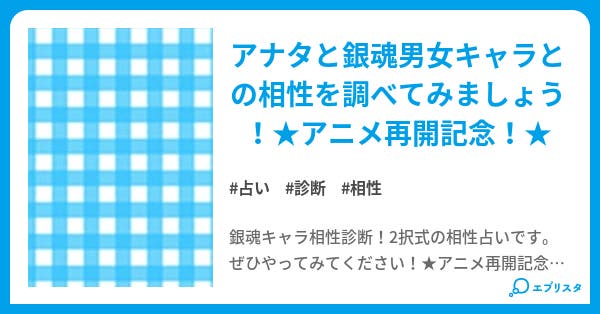 銀魂キャラ相性診断 まっち 小説投稿エブリスタ