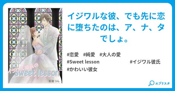 第1話 泣き虫彼女 イジワル彼氏の Sweet Lesson 完結 21年3月1日全話無料に戻しました 恋愛小説 彩音りん 小説投稿エブリスタ 第1話 泣き虫彼女 イジワル彼氏の Sweet Lesson 完結 21年3月1日全話無料に戻しました 恋愛小説 彩音りん 小説投稿エブリスタ