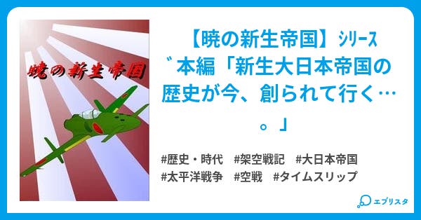 暁の新生帝国 歴史 時代小説 弾井寛 小説投稿エブリスタ