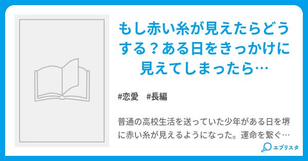 赤い糸が見える少年 恋愛小説 雷風 小説投稿エブリスタ