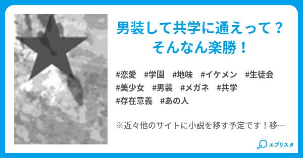 男装姫と愉快なナイト達1 編集中 恋愛小説 なっちー 小説投稿エブリスタ 男装姫と愉快なナイト達1 編集中 恋愛小説 なっちー 小説投稿エブリスタ