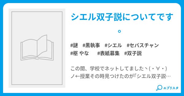 黒執事 シエル双子説について きいち 小説投稿エブリスタ
