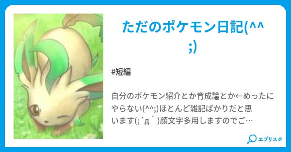 とある厨房のポケモン日記 エリア 小説投稿エブリスタ