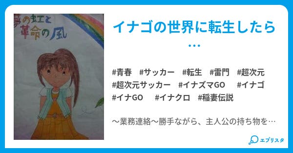 夢の虹と革命の風 イナズマイレブン 青春小説 春風マリア 小説投稿エブリスタ 夢の虹と革命の風 イナズマイレブン 青春小説 春風マリア 小説投稿エブリスタ