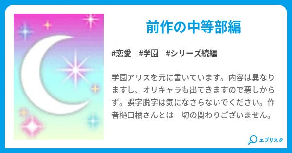 棗と蜜柑の危険なアリス 中等部編 恋愛小説 暁 りん 小説投稿エブリスタ 棗と蜜柑の危険なアリス 中等部編 恋愛小説 暁 りん 小説投稿エブリスタ