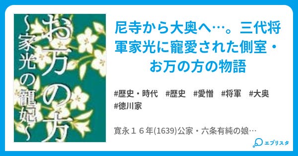 お万の方 家光の寵妃 歴史 時代小説 相良 優 小説投稿エブリスタ