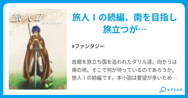 旅人 小説投稿エブリスタ 旅人 小説投稿エブリスタ