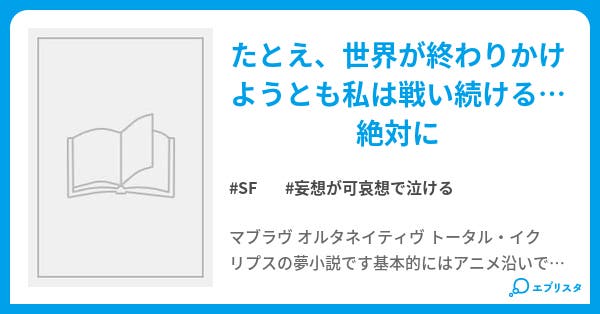 絶望のなかに咲く華 Sf小説 りったん 小説投稿エブリスタ