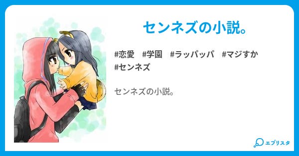 センネズ 恋愛小説 クリス 小説投稿エブリスタ センネズ 恋愛小説 クリス 小説投稿エブリスタ