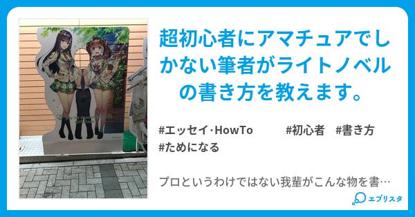 超初心者用ライトノベルの書き方講座 エッセイ Howto小説 菊池川詠人 小説投稿エブリスタ 超初心者用ライトノベルの書き方講座 エッセイ Howto小説 菊池川詠人 小説投稿エブリスタ