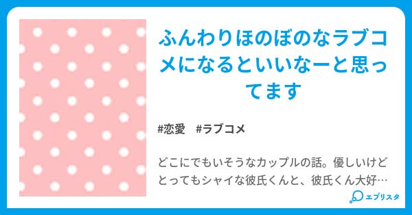 彼氏くんと彼女ちゃん 恋愛小説 みすな 小説投稿エブリスタ