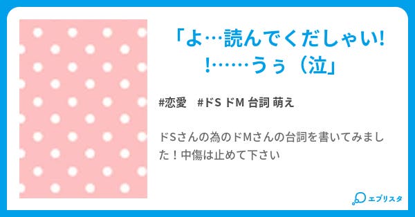 ドm台詞はここに 恋愛小説 苺大福 小説投稿エブリスタ ドm台詞はここに 恋愛小説 苺大福 小説投稿エブリスタ