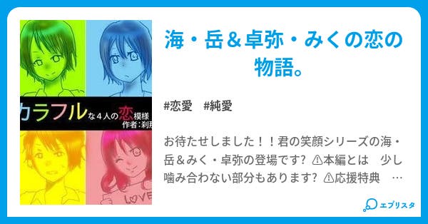 カラフルな4人の恋模様 恋愛小説 刹那 小説投稿エブリスタ