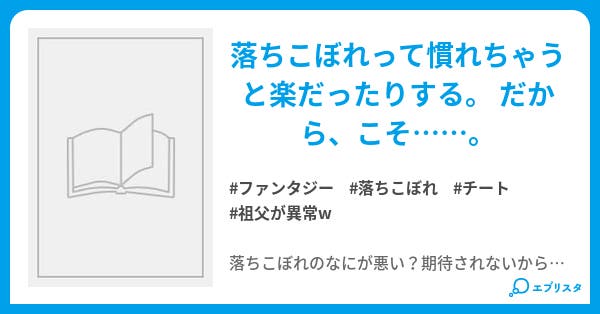 落ちこぼれで何が悪い 4つと1つの天地創造 クリエイション ファンタジー小説 柚月 柊星 小説投稿エブリスタ