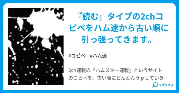 読む2ch By ハム速 黒天童子 小説投稿エブリスタ 読む2ch By ハム速 黒天童子 小説投稿エブリスタ