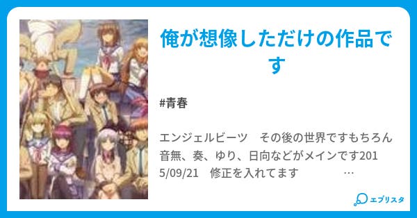 Angel Beats その後 青春小説 またたび 小説投稿エブリスタ