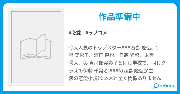 恋が始まったあの日 恋愛小説 Nishichiaaa 小説投稿エブリスタ