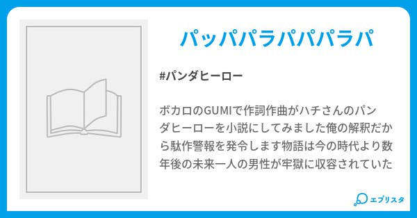 パンダヒーロー ボーカロイド 天下無双乱舞 小説投稿エブリスタ