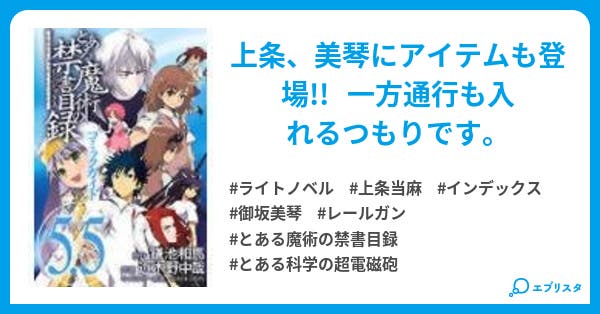 とある科学の第六位 ヨッシー 小説投稿エブリスタ とある科学の第六位 ヨッシー 小説投稿エブリスタ