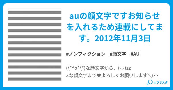 Auの顔文字たち ノンフィクション小説 ぽてち 小説投稿エブリスタ Auの顔文字たち ノンフィクション小説 ぽてち 小説投稿エブリスタ