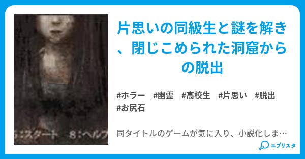 超短編集 触 ホラー脱出ゲーム ホラー小説 和知 和樹 小説投稿エブリスタ 超短編集 触 ホラー脱出ゲーム ホラー小説 和知 和樹 小説投稿エブリスタ
