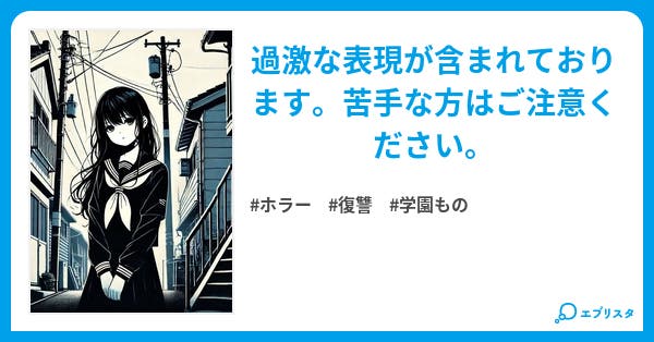 復讐日記 ホラー小説 ツカサ 小説投稿エブリスタ