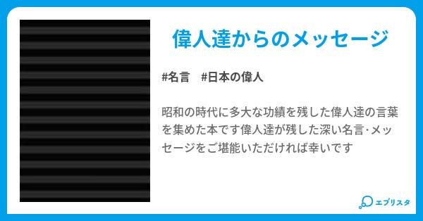 名言集 日本の偉人達 夢鉄路 小説投稿エブリスタ 名言集 日本の偉人達 夢鉄路 小説投稿エブリスタ