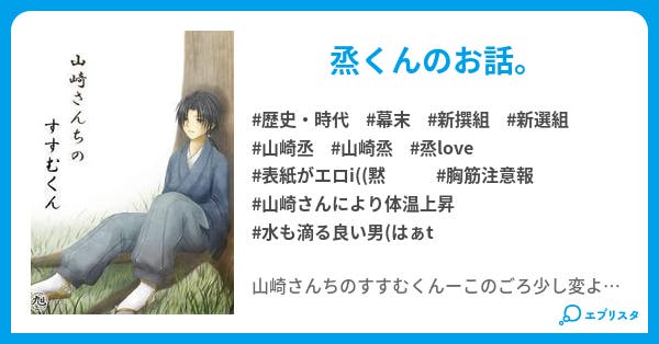山崎さんちのすすむくん 歴史 時代小説 東雲 旭 小説投稿エブリスタ 山崎さんちのすすむくん 歴史 時代小説 東雲 旭 小説投稿エブリスタ