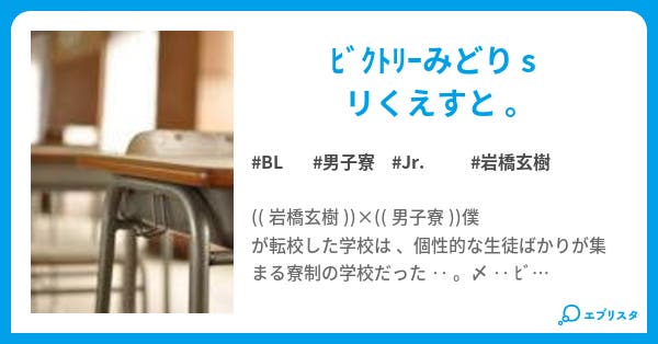 男子寮には 恋 が必須 Bl小説 Kao U 小説投稿エブリスタ 男子寮には 恋 が必須 Bl小説 Kao U 小説投稿エブリスタ