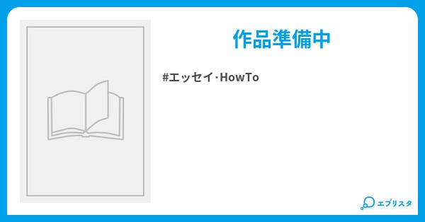 初心者のポケモン日記 エッセイ Howto小説 おなら丸〆 小説投稿エブリスタ 初心者のポケモン日記 エッセイ Howto小説 おなら丸〆 小説投稿エブリスタ